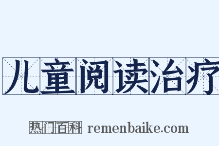 儿童阅读治疗是什么意思的图片